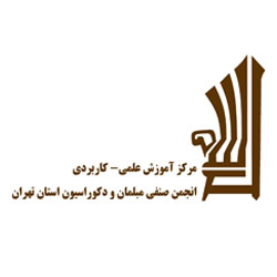 مرکز آموزش علمی - کاربردی انجمن صنفی مبلمان و دکوراسیون استان تهران